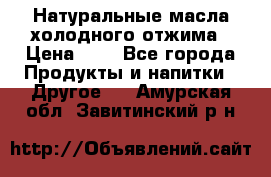 Натуральные масла холодного отжима › Цена ­ 1 - Все города Продукты и напитки » Другое   . Амурская обл.,Завитинский р-н